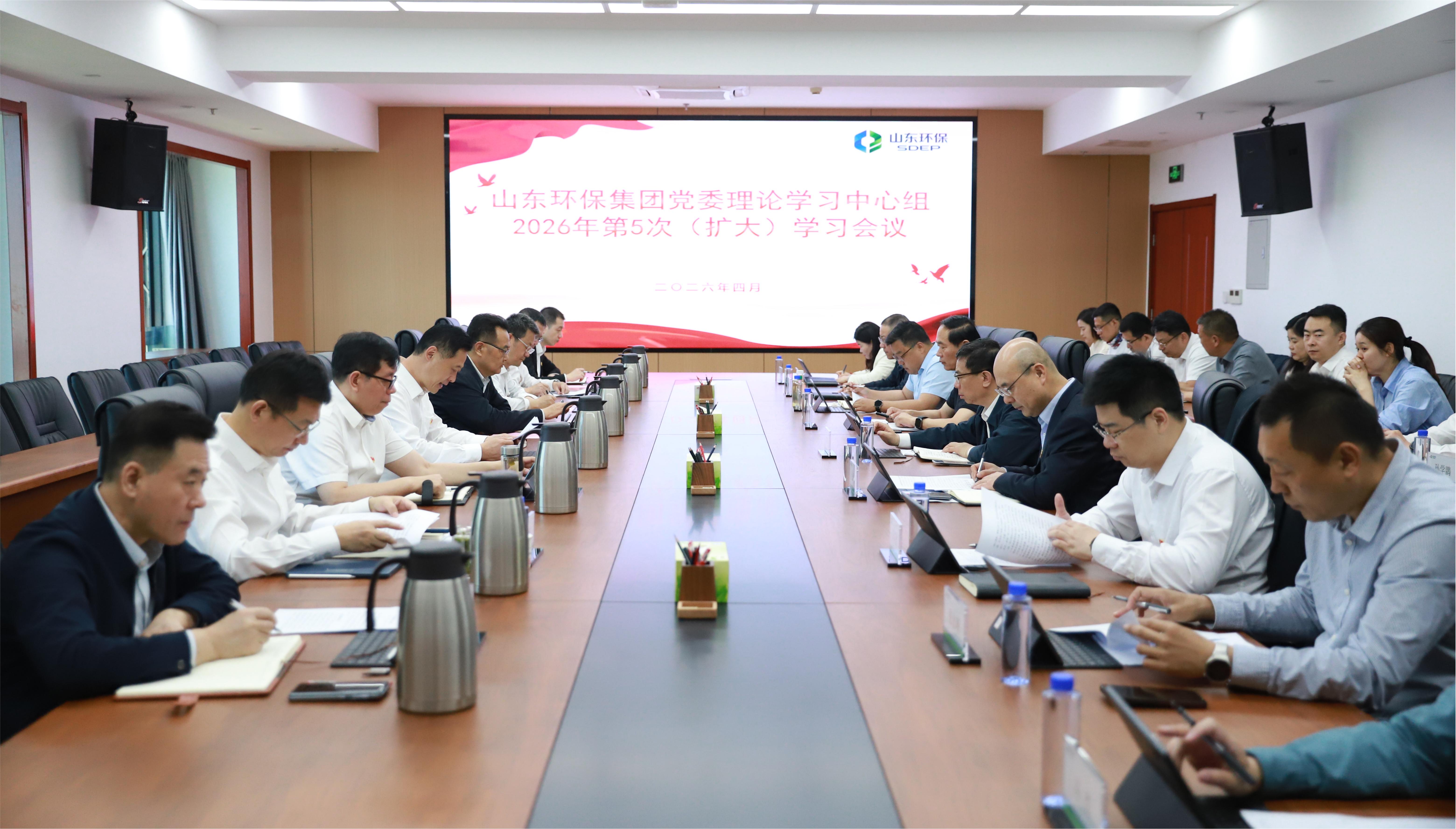 山東環保集團黨委理論學習中心組開展2026年第5次集體學習研討