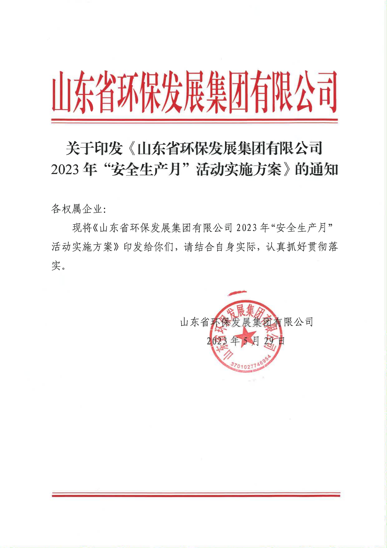 關于印發《山東省環保發展集團有限公司2023年”安全生產月“活動實施方案》的通知_page-0001.jpg