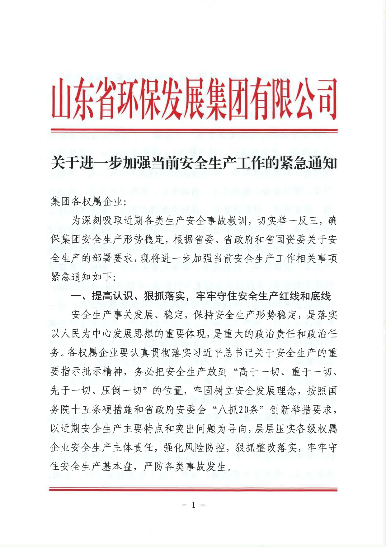 關于進一步加強當前安全生產工作的緊急通知_page-0001.jpg