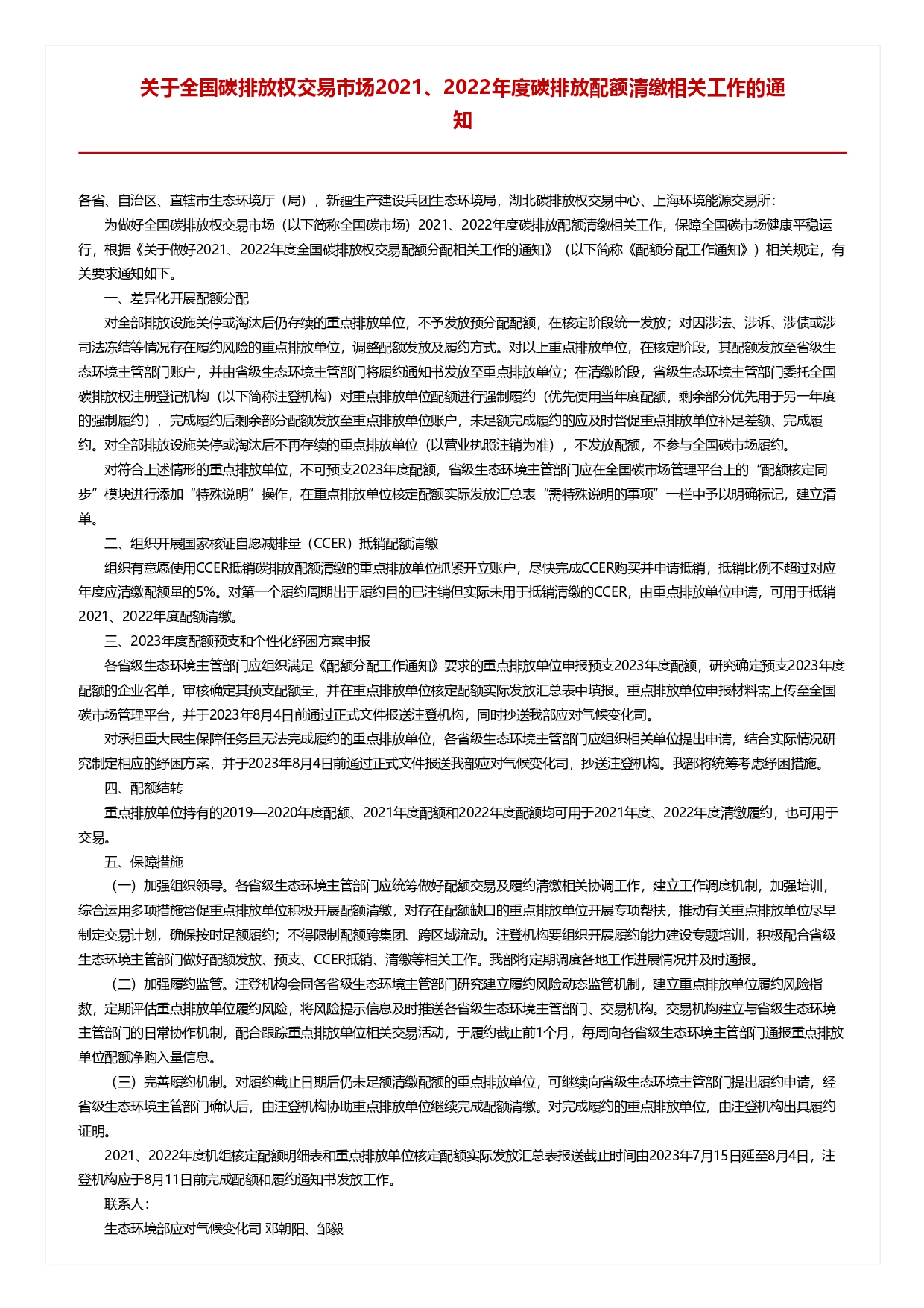 關于全國碳排放權交易市場2021、2022年度碳排放配額清繳相關工作的通知_pages-to-jpg-0001.jpg