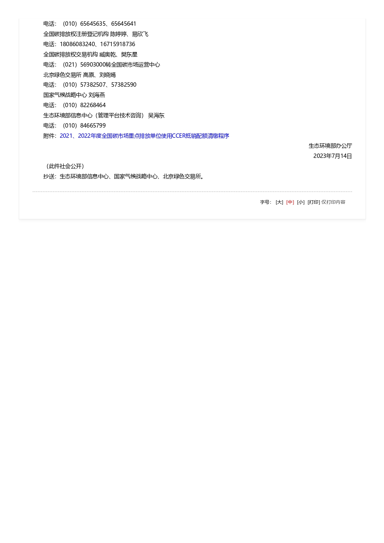 關于全國碳排放權交易市場2021、2022年度碳排放配額清繳相關工作的通知_pages-to-jpg-0002.jpg