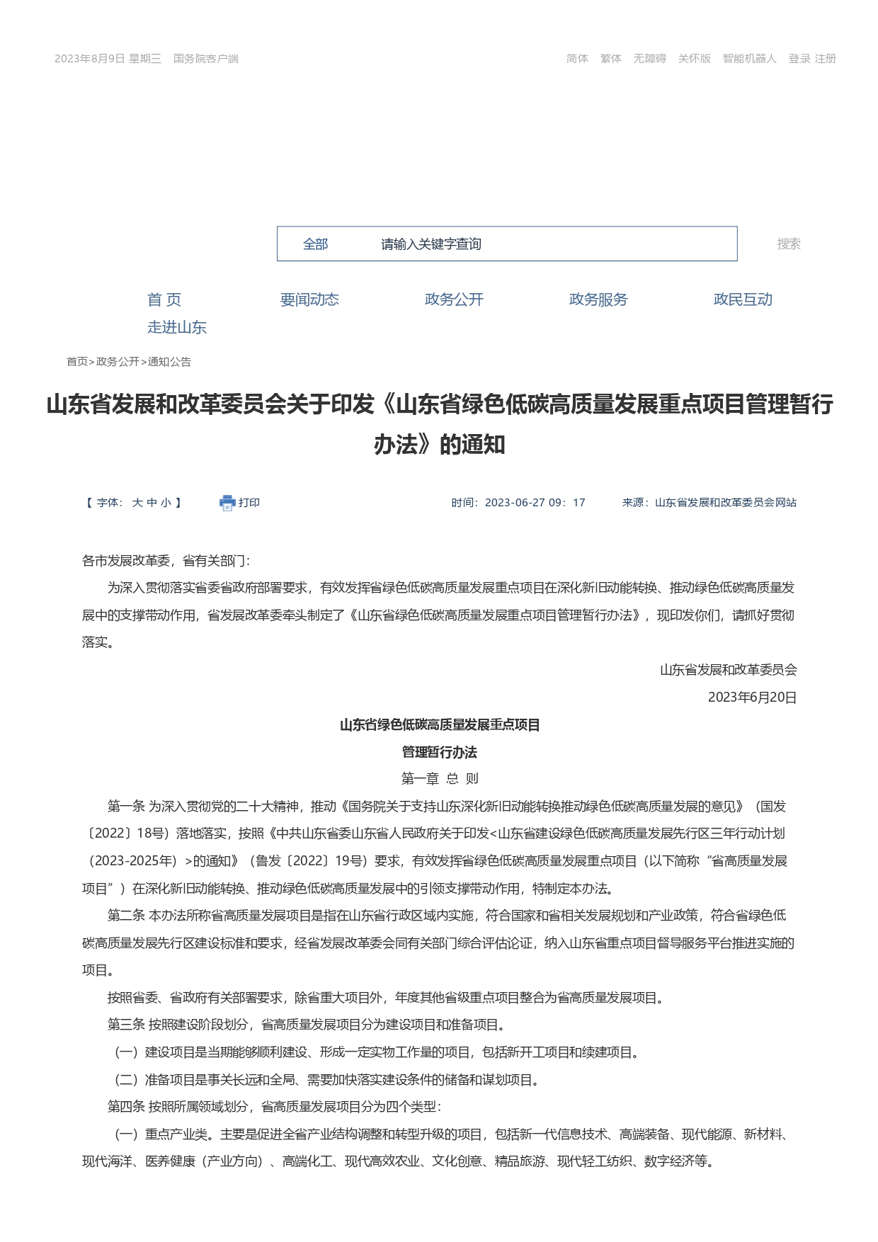 山東省發展和改革委員會關于印發《山東省綠色低碳高質量發展重點項目管理暫行辦法》_page-0001.jpg
