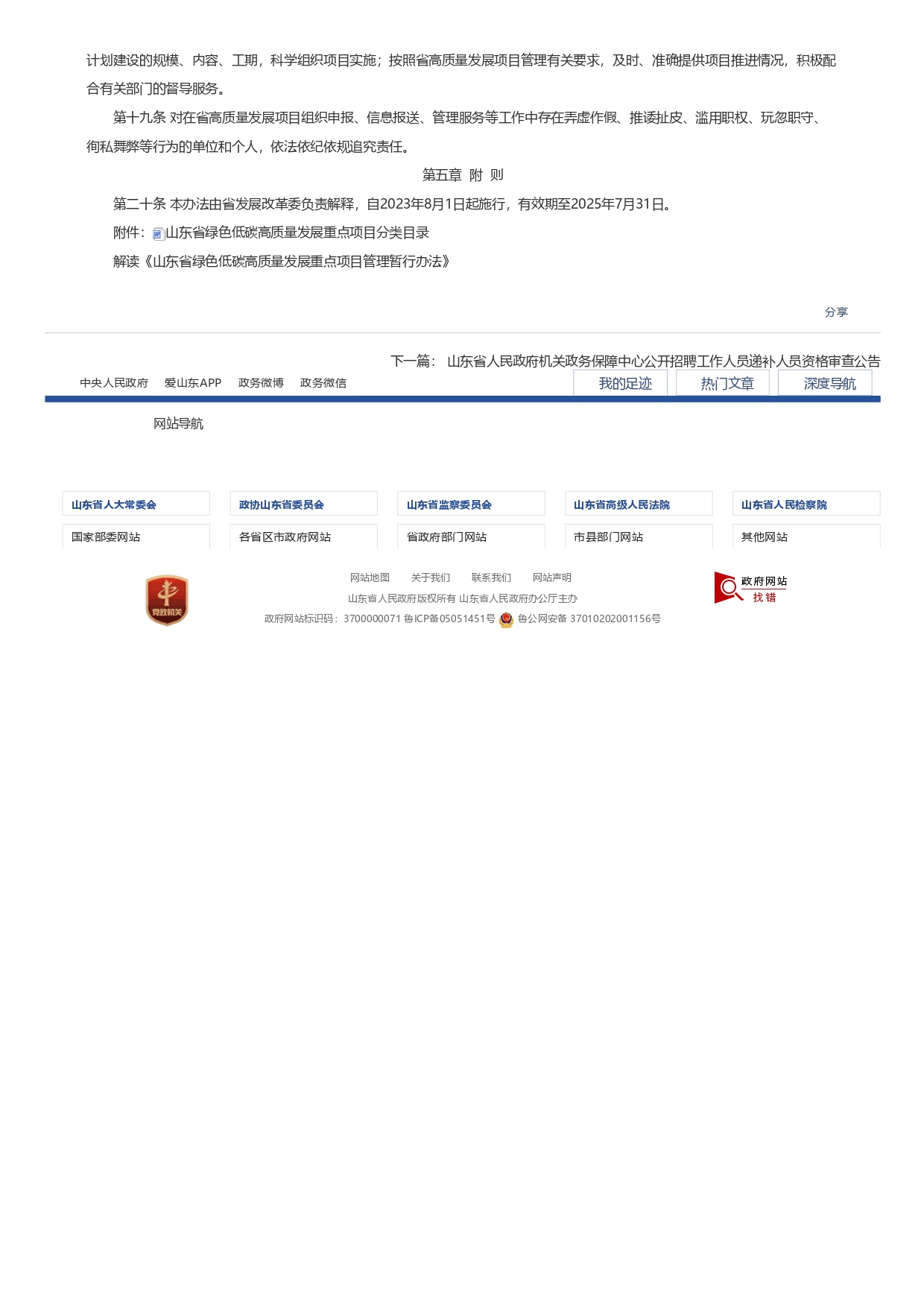 山東省發展和改革委員會關于印發《山東省綠色低碳高質量發展重點項目管理暫行辦法》_page-0004.jpg