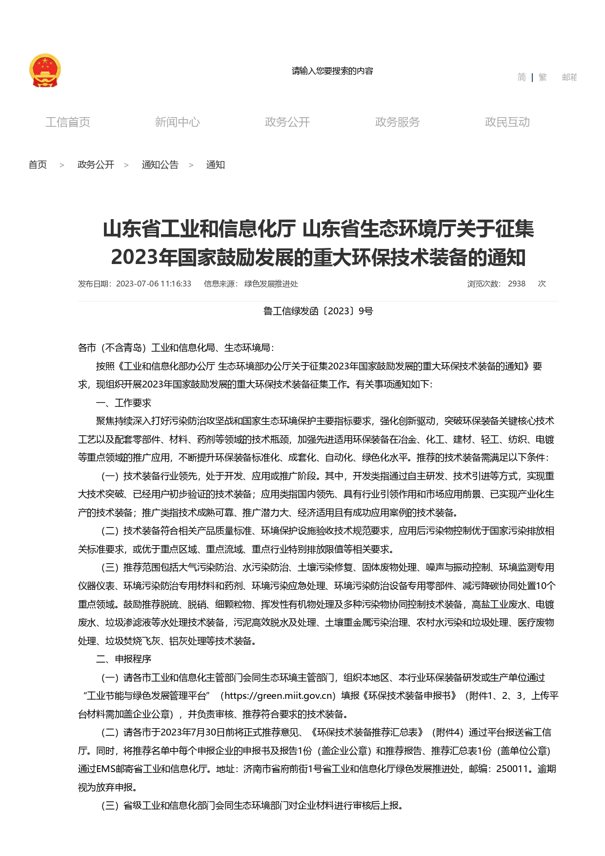 山東省工業和信息化廳 山東省生態環境廳關于征集2023年國家鼓勵發展的重大環保技術裝備的通知_page-0001.jpg