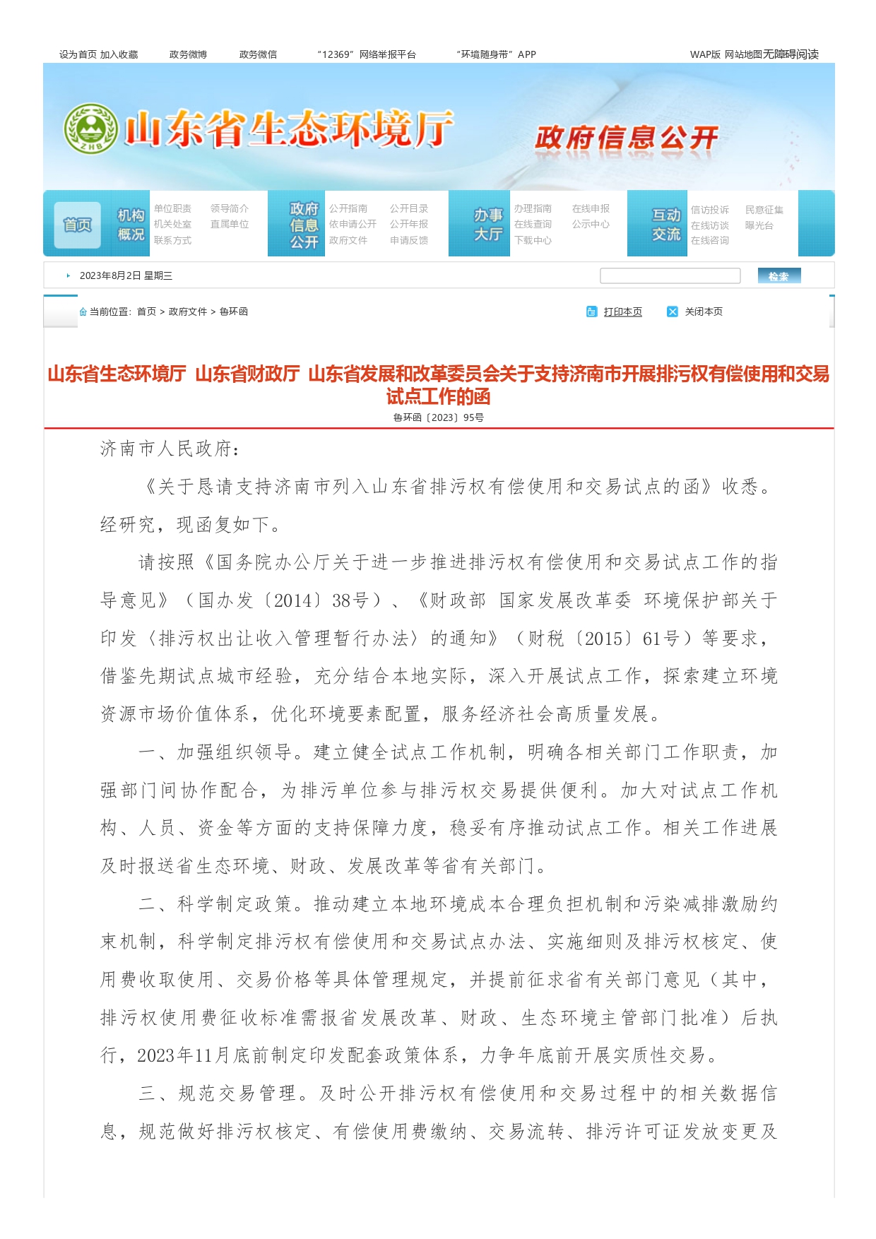 山東省生態環境廳?山東省財政廳?山東省發展和改革委員會關于支持濟南市開展排污權有償使用和交易試點工作的函_page-0001.jpg
