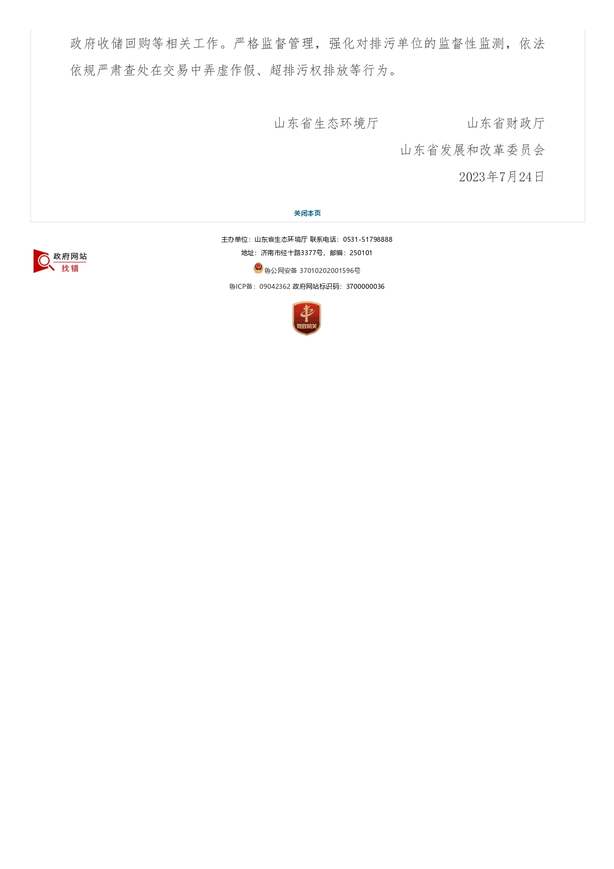 山東省生態環境廳?山東省財政廳?山東省發展和改革委員會關于支持濟南市開展排污權有償使用和交易試點工作的函_page-0002.jpg