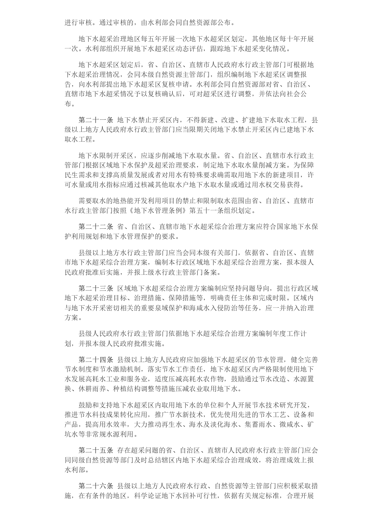 水利部 自然資源部印發《地下水保護利用管理辦法》_page-0005.jpg