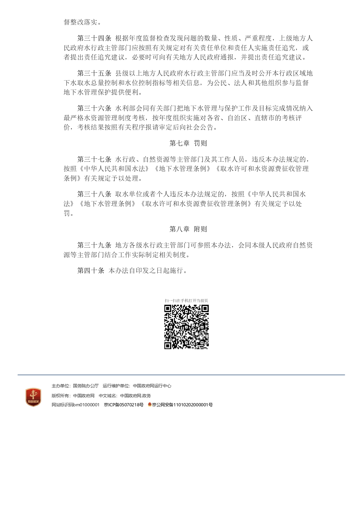 水利部 自然資源部印發《地下水保護利用管理辦法》_page-0007.jpg