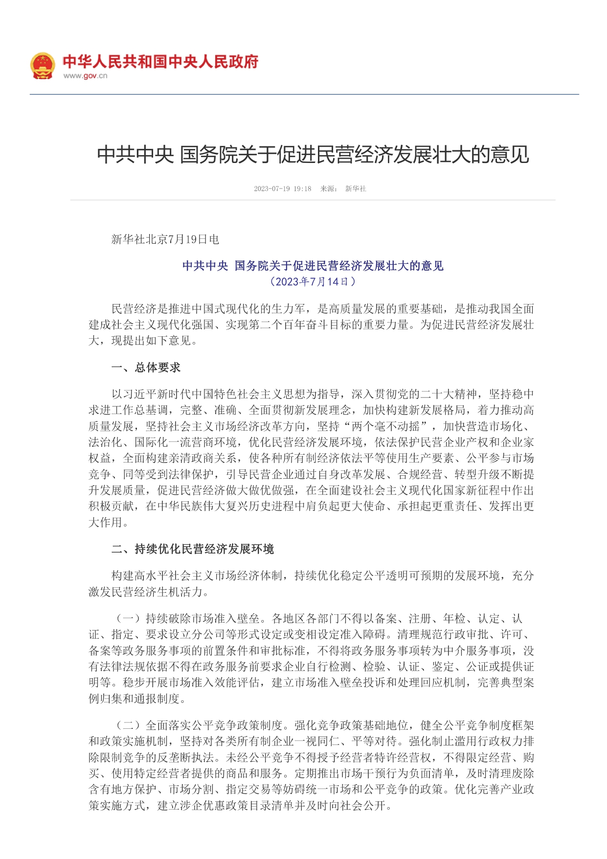 中共中央 國務院關于促進民營經濟發展壯大的意見_page-0001.jpg