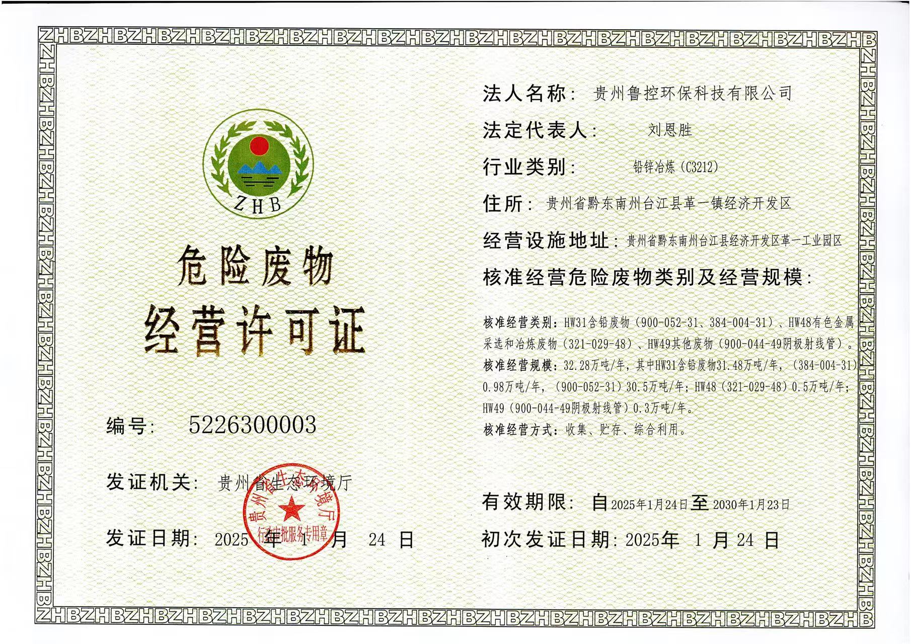 危險廢物經營許可證.jpg